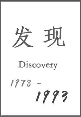 发现之路1978-1996