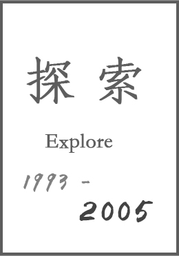 探索之路1997-2005